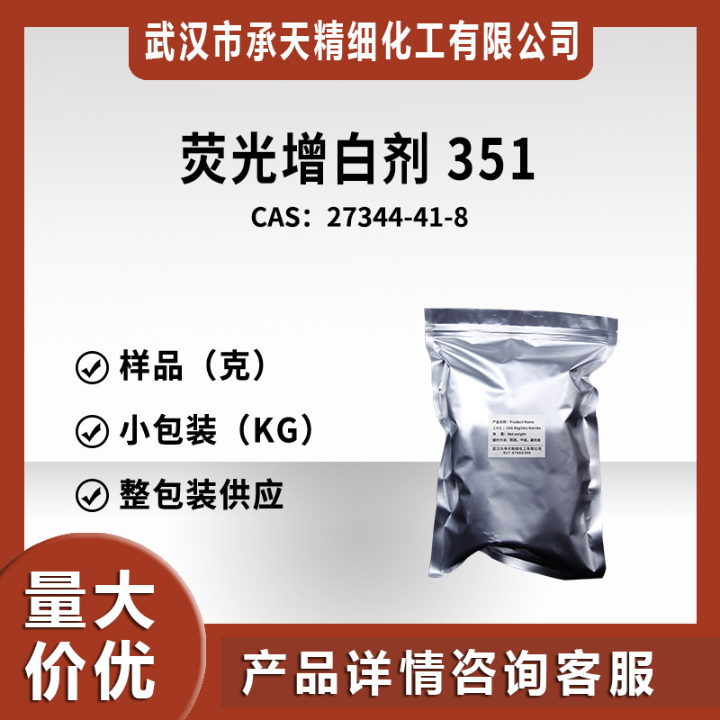 荧光增白剂 351 27344-41-8 有机合成 样品整包装供应