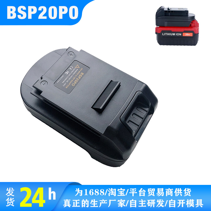 适用百得/卜派/史丹利BSP20PO转换器 20V锂电转卜派18V镍电转接头
