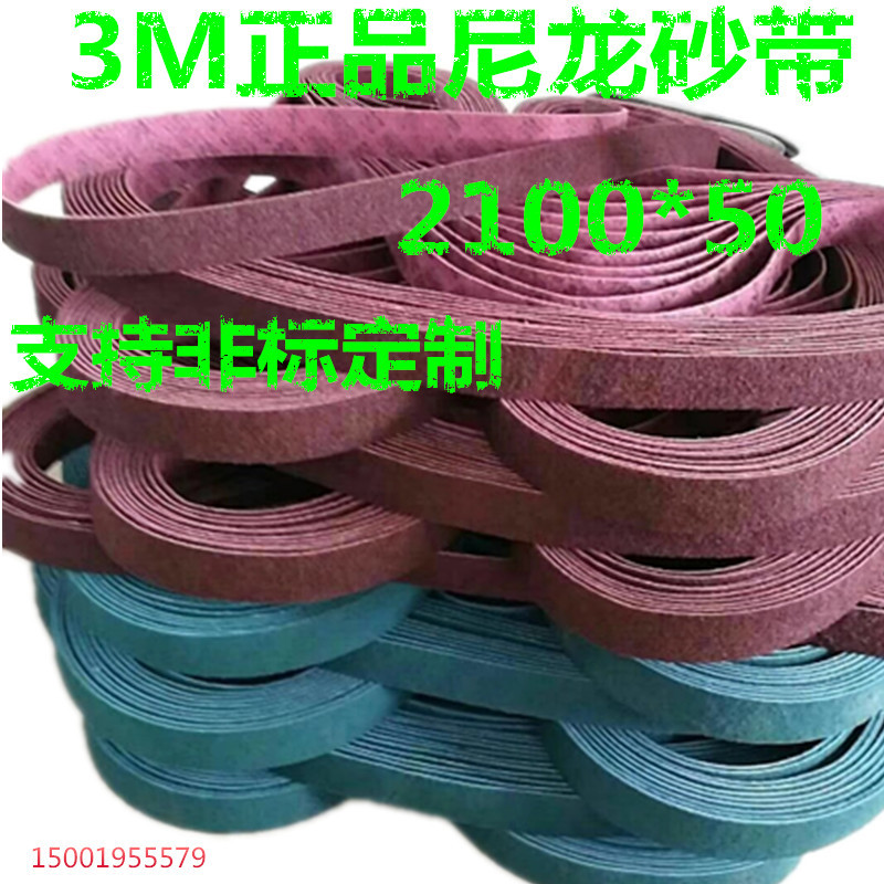 3M进口抗拉伸尼龙环带不锈钢金属百洁布拉丝砂带纤维菜瓜布不织布
