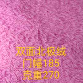 双面北极绒 服装玩具沙发鞋帽抱枕箱包布料