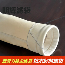 抗水解亚克力除尘布袋矿渣烘干除尘布袋耐水解亚克力除尘滤袋袋式