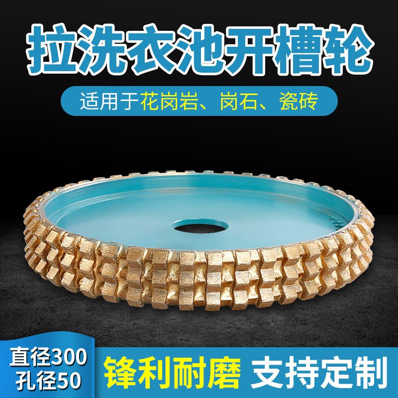 金刚石烧结磨轮石材花岗岩拉洗衣池开槽V型轮直径300孔50磨具锣头