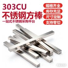 303CU不锈钢方棒实心光亮方钢条四方钢棒四角钢支持定尺零切加工