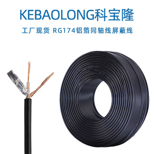 Kebaolong RG174 coaxial cable radio frequency cable shielded cable with aluminum foil 1 core monitoring video cable BNC wire