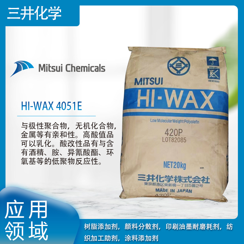 三井化学HI-WAX 4051E与极性聚合物，无机化合物，金属等有亲和性