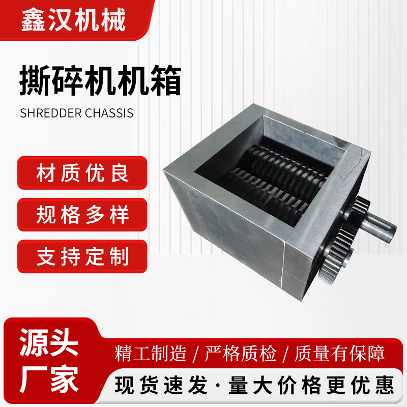 撕碎机机箱小型金属废钢生活塑料薄膜油桶隔套粉碎机破碎机刀箱