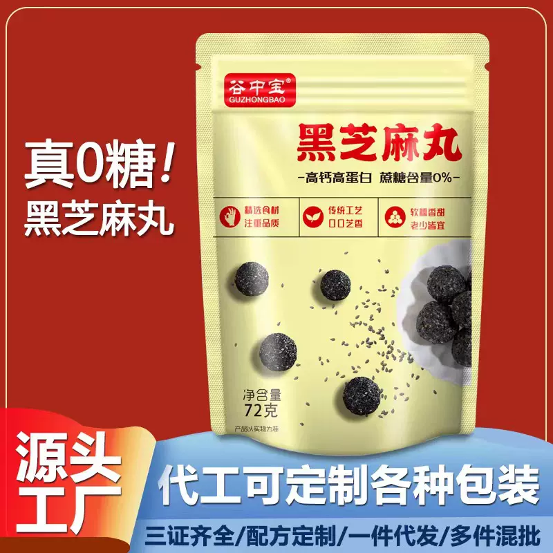 无糖0糖黑芝麻丸芝麻球黑芝麻丸无糖食品社区团购批发会销礼品