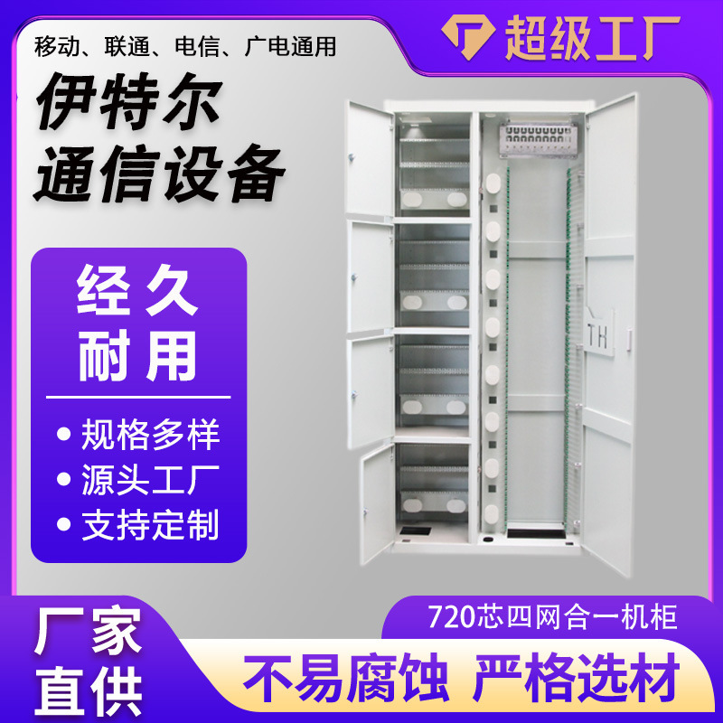 720-Core Four-Network Cabinet Fiber Optic Distribution Cabinet Four-Network Distribution Rack Floor-Standing Open-Type Fusion Cabinet Fiber Optic Data Center Equipment