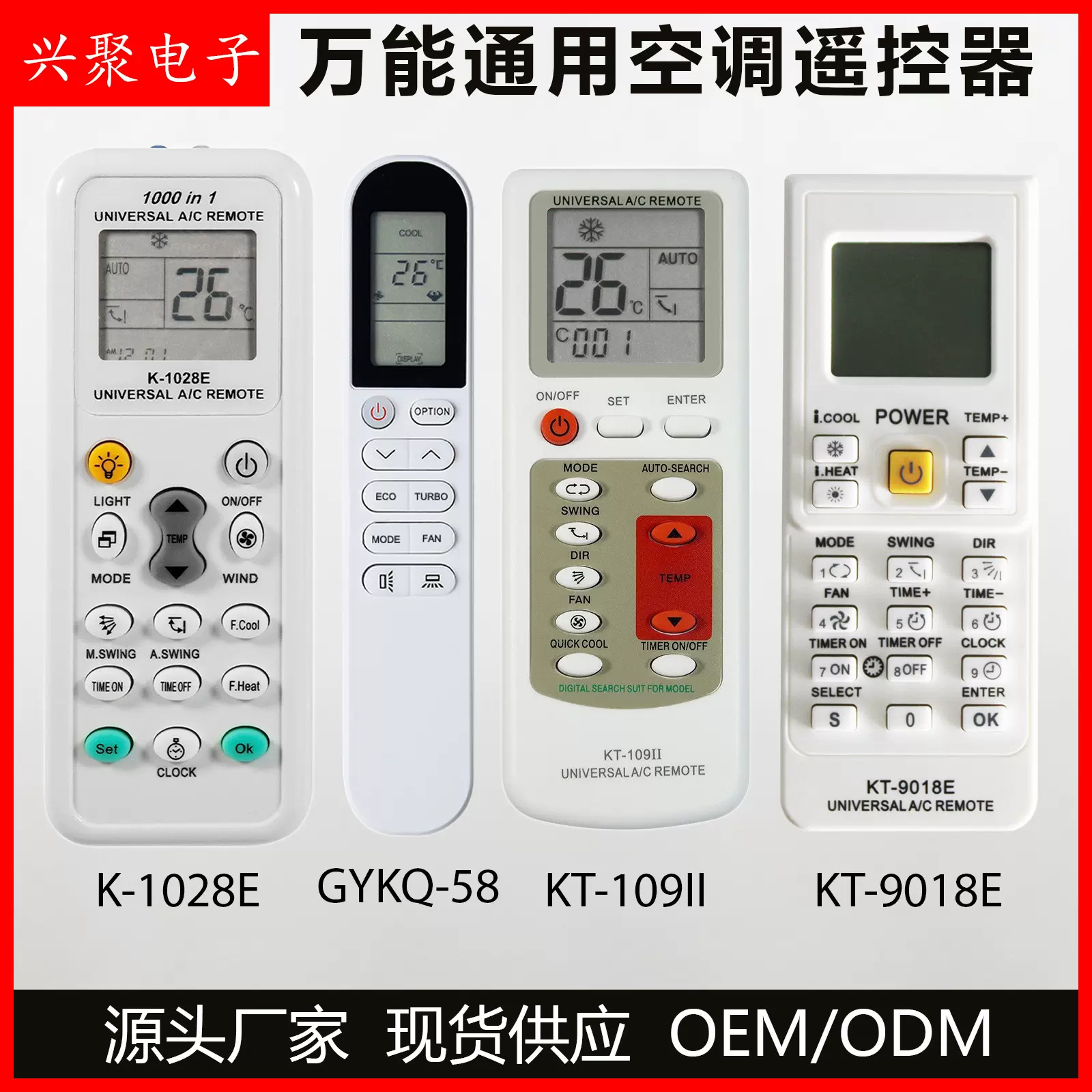 工厂现货 万能空调K-1028E遥控器红外通用 支持多品牌出口OEM跨境