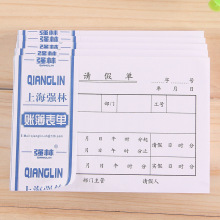 强林请假单办公单据7122-72强林单据100张_本会计票据单子请假单