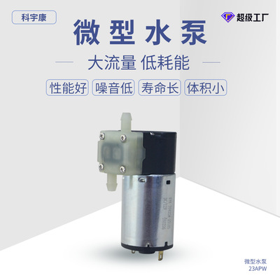 [微型水泵KYK23APW胶囊咖啡机配套泵无线充电手持雾化喷淋设备厂家]