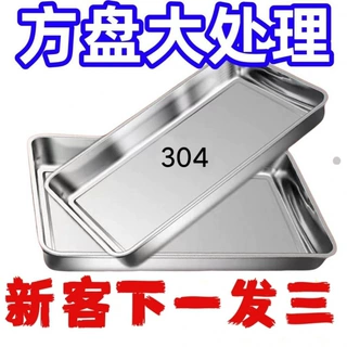 304不锈钢特厚方盘长方形盘子烧烤盘蒸饭盘自助餐盘托盘水饺