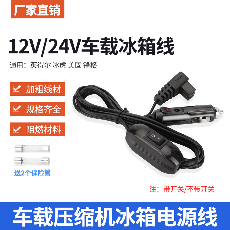 車載コンプレッサ冷蔵庫電源コード12v24v半導体冷蔵庫電源コードの大部分にシガレットコードにスイッチがついている|undefined