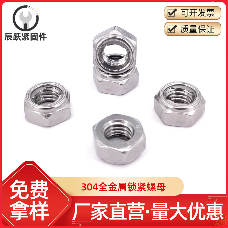 304不锈钢金属锁紧螺母 (镶片式)全金属六角锁紧螺帽 DIN980M