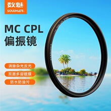 数魅SOULMATE 新征途系列MRC CPL偏振镜高清高透多层镀膜玻璃MRC