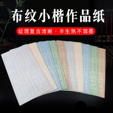 半生半生小楷作品纸方格毛笔书法竖格麻布纹宣纸