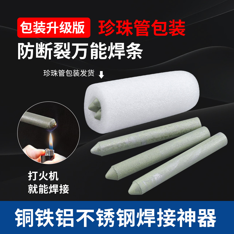 打火机可用家用低温万能焊条焊棒铜铝铁不锈钢水箱油箱塑料管焊接
