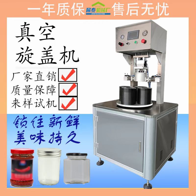 玻璃瓶封口机真空旋盖机辣椒酱全自动食品拧盖机真空压盖机锁盖机