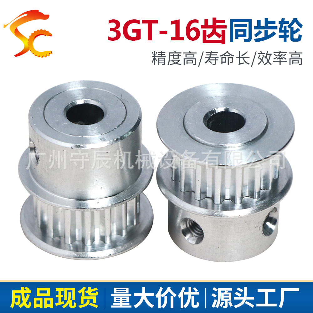 同步皮带轮3GT 16齿 内孔3.175/5/10 齿面7mm BF 精加工同步轮
