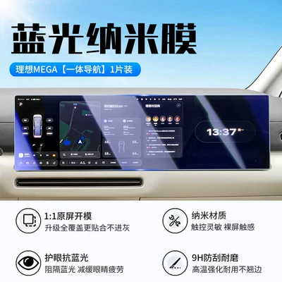 the central control screen, designed for in-car — Car interior film - 26-models-of-ideal-mega-integrated-navigation-with-blue-light-nano-film