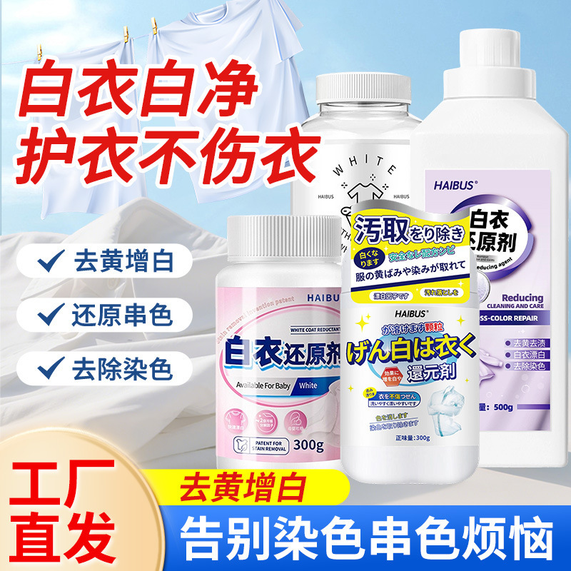 白衣还原剂漂白去渍去黄增白白色衣物服染色去除强力去污洗白神器|undefined