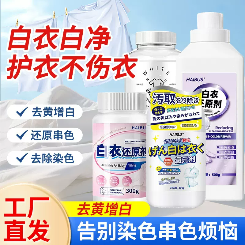 白衣还原剂漂白去渍去黄增白白色衣物服染色去除强力去污洗白神器
