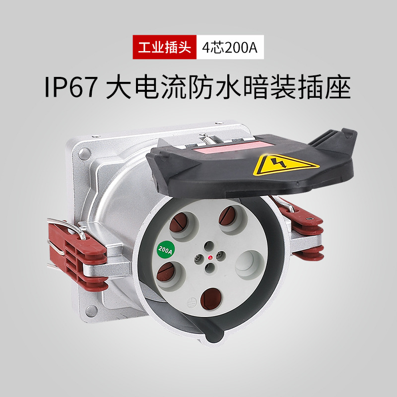 大电流工业暗装插座4芯200A航空插