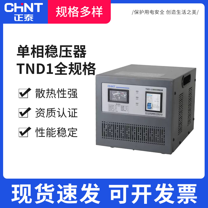 正泰稳压器220v家用TND1大功率全自动工业单相电源电压稳定器批发