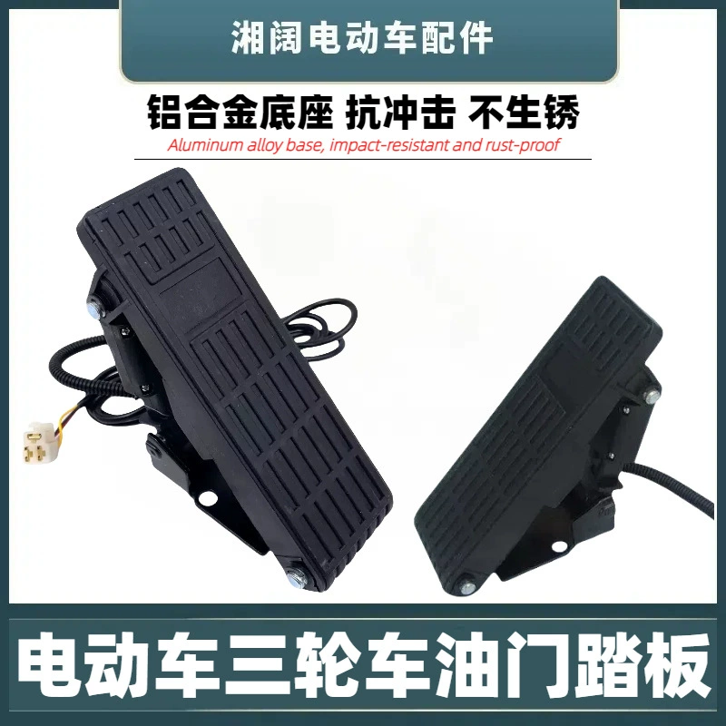 Педаль акселератора для электромобиля, педаль регулятора скорости для электрического трицикла, акселератор для туристического транспортного средства с ковриком.