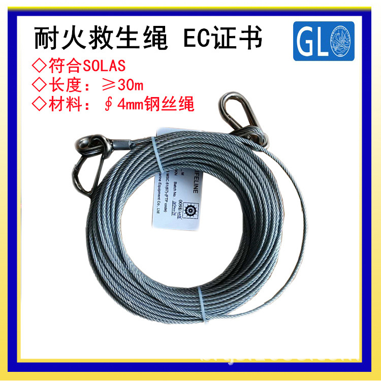 厂家直销EC证书船用耐火救生绳 应急救生逃生绳 保险绳 另有CCS证