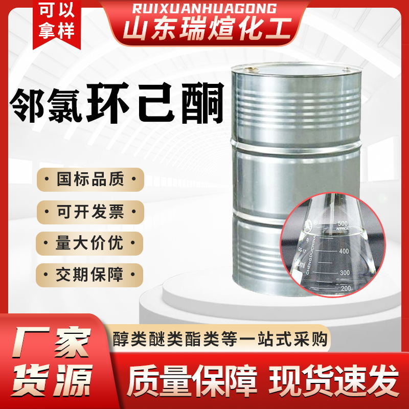 厂家99%国标印刷油墨油漆中间体溶剂邻氯环己酮涂料稀释剂工业级