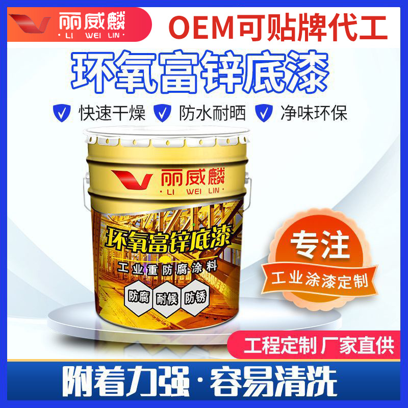 厂家批发环氧富锌底漆锌含量可选钢结构桥梁金属漆工业防锈油漆