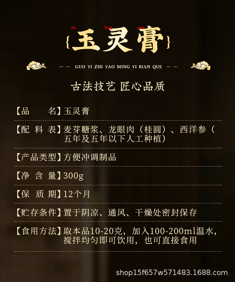 Yu Ling Gao (玉灵膏) — Hand-Simmered Longan & American Ginseng Herbal Paste, 300g Jar details