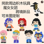 积木k-pop猎魔团小颗粒益智积木玩具兼容乐高颗粒串联拼装批发