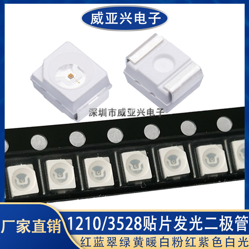 1210 (3528 )贴片发光二极管 LED 七彩 红色/黄色/翠绿/蓝色/白色
