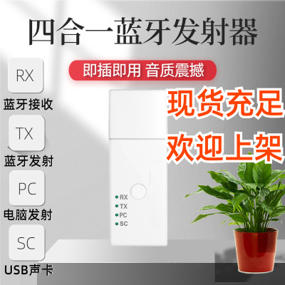 USB蓝牙5.1发射器电脑声卡电视音箱AUX四合一接收器TXRXPCSC免驱
