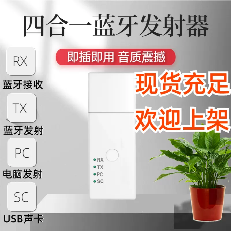 USB蓝牙5.1发射器电脑声卡电视音箱AUX四合一接收器TXRXPCSC免驱