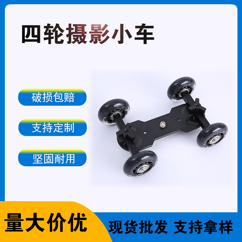 厂家直销 专业四轮摄影小车 桌面定向滑轮拍摄小车