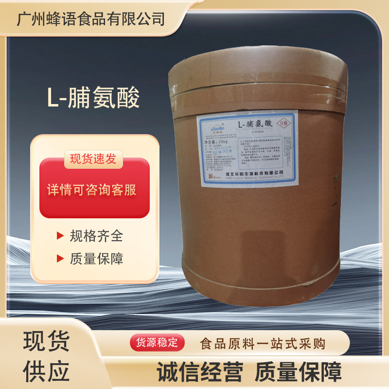 L-脯氨酸食品级脯氨酸氨基酸营养强化剂
