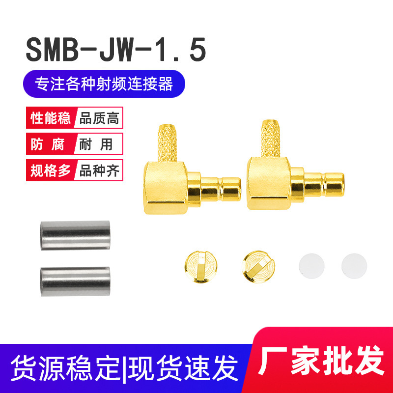 射频馈线SMB接头 SMB-JW-1.5 SMB弯式公头内针RG316压接焊线接头