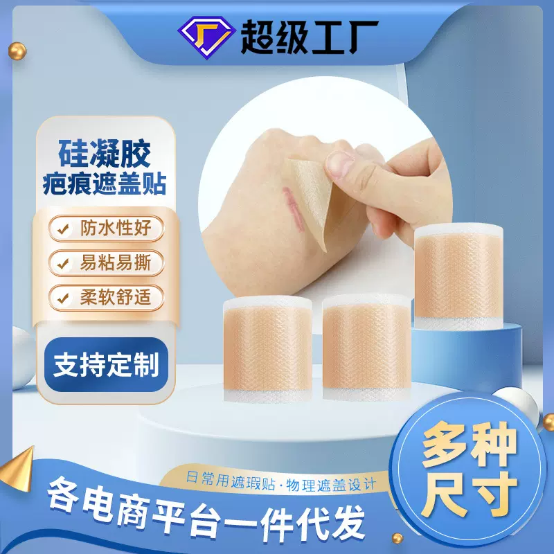 笑康源头厂家批发供应肤色硅凝胶缓释布固定胶带硅凝胶疤痕遮盖贴