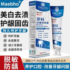 牙科分离剂脱敏护牙膏适用各类人群口腔护理清洁牙渍牙齿松动100g