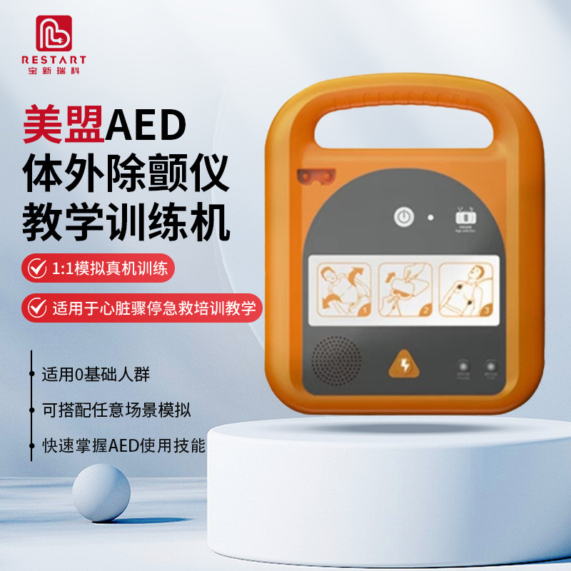 美盟aed除颤仪模拟训练机批发便携式aed培训教学用心脏急救模拟机