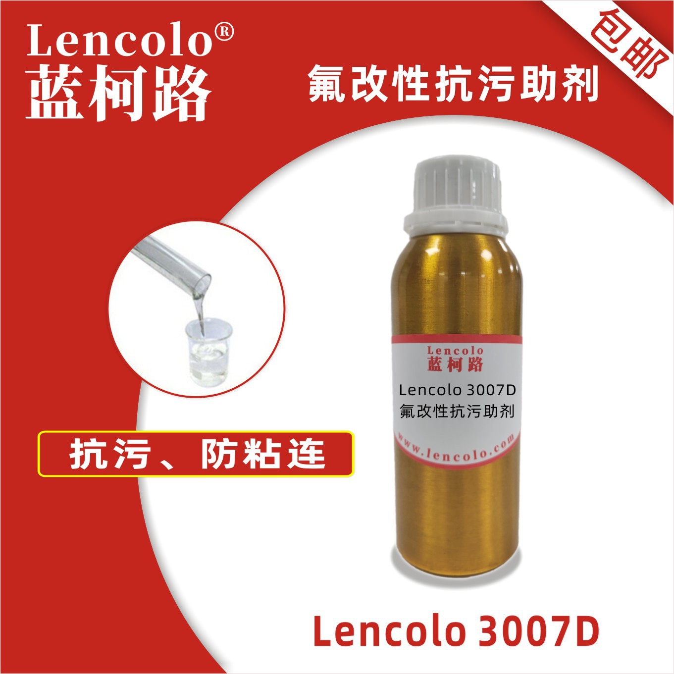 蓝柯路Lencolo 3007D氟改性抗污助剂 流平剂 抗涂鸦耐污 防粘连剂