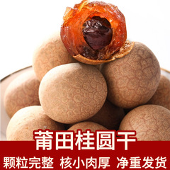 メーカー直販帯殻桂円新商品桂円乾龍眼乾核小肉厚凍結乾燥非特級卸売り代発