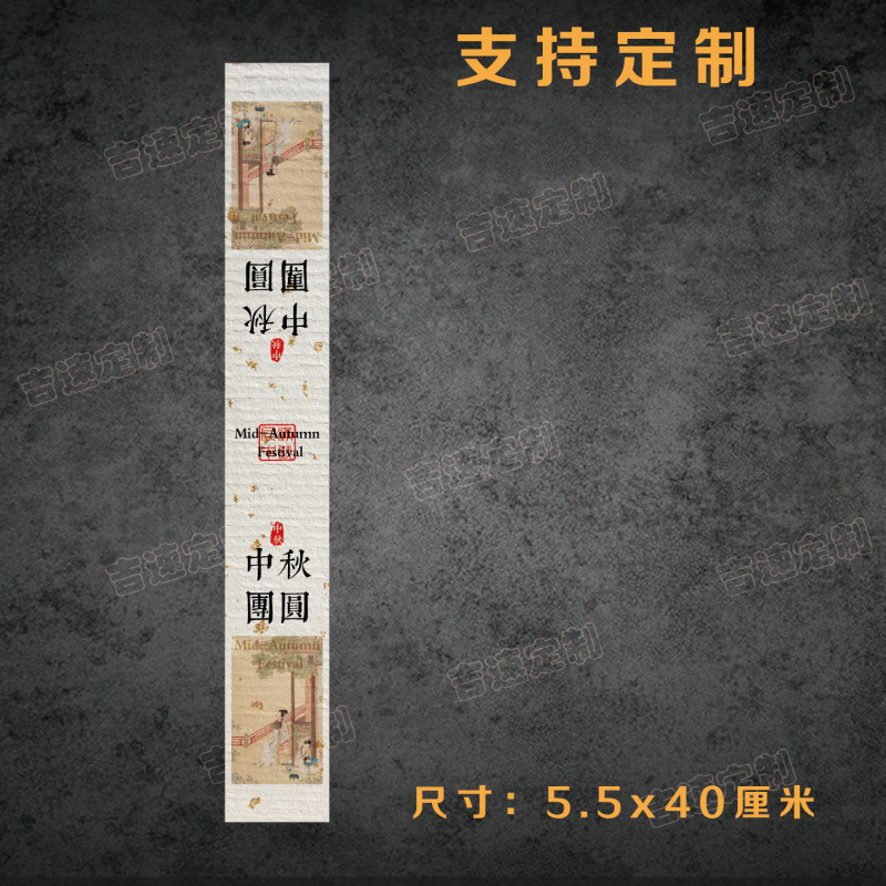 中秋礼盒腰封贴纸喜乐中秋花好月圆中秋送礼国风礼盒腰围不干胶|undefined