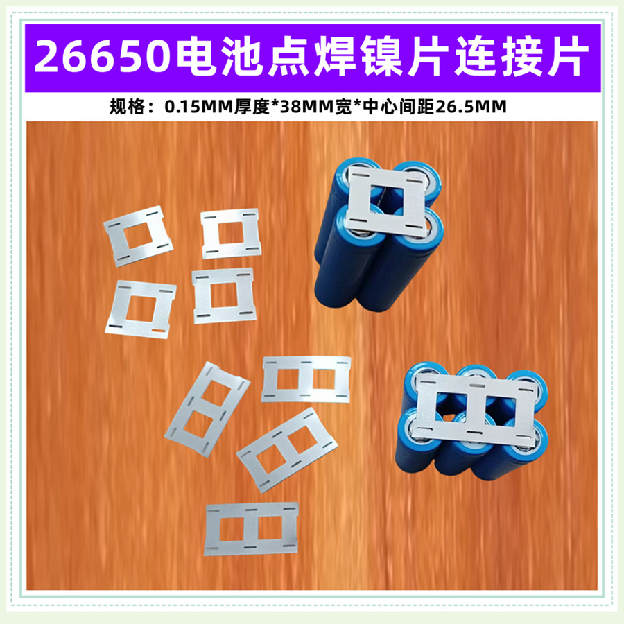 2节 3节 6节 8节 26650锂电池镍片镀镍钢片点焊镍片2并焊接连接片