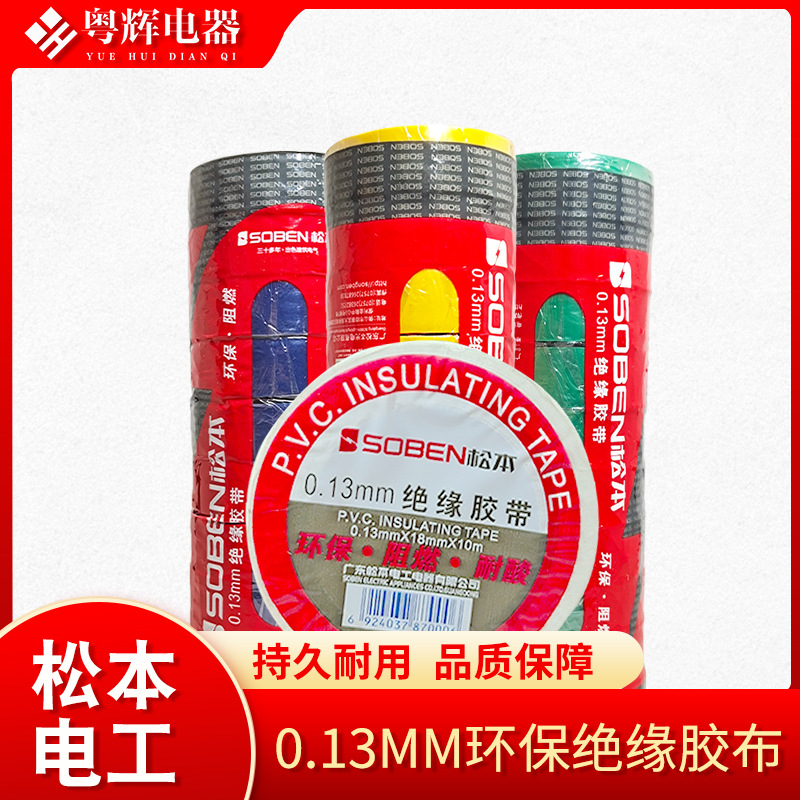 SOBEN松本电工阻燃 0.13mm胶布胶带阻燃绝缘