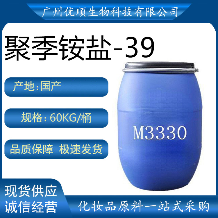 聚季铵盐-39 聚季铵盐39 M-3330 M3330 调理剂头发柔软剂