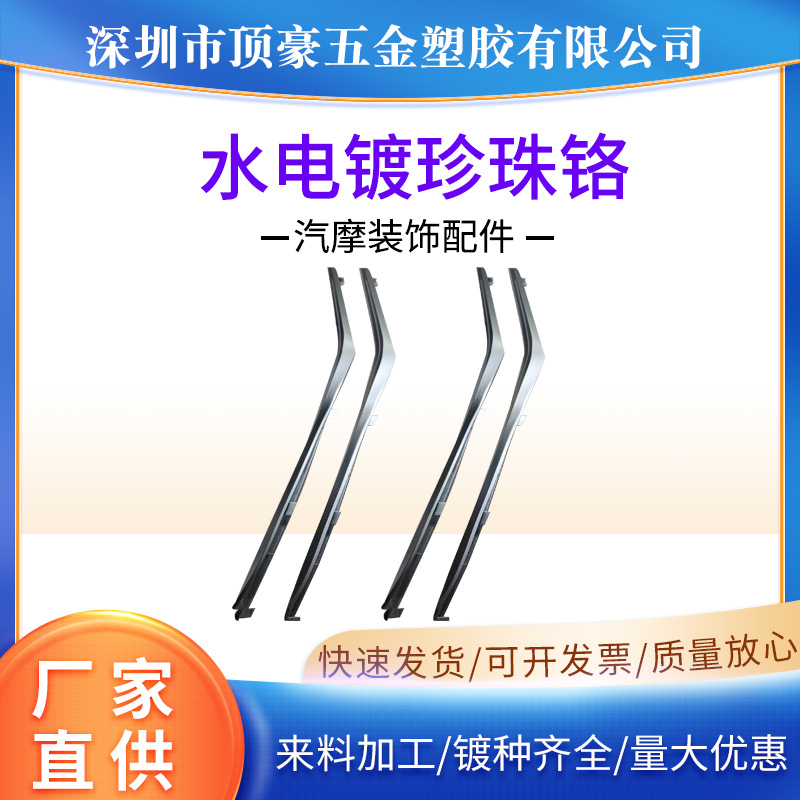 深圳电镀工厂汽车摩托车装饰配件水电镀珍珠铬ABS塑料件电镀加工